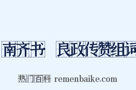 南齐书·良政传赞组词是什么意思的图片